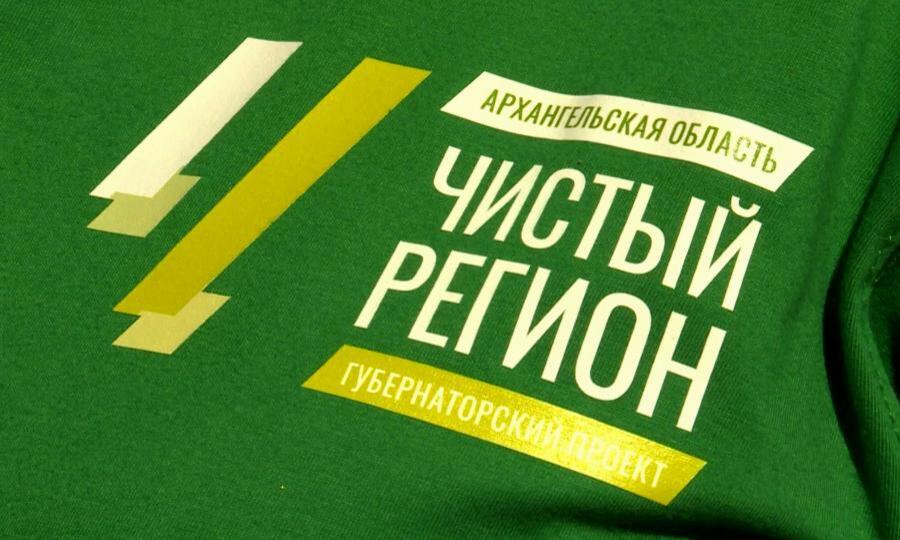 В Архангельской области набирает движение «Чистый регион»