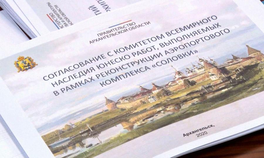 Перспективы комплексного развития Соловков обсудили на совещании в областном правительстве
