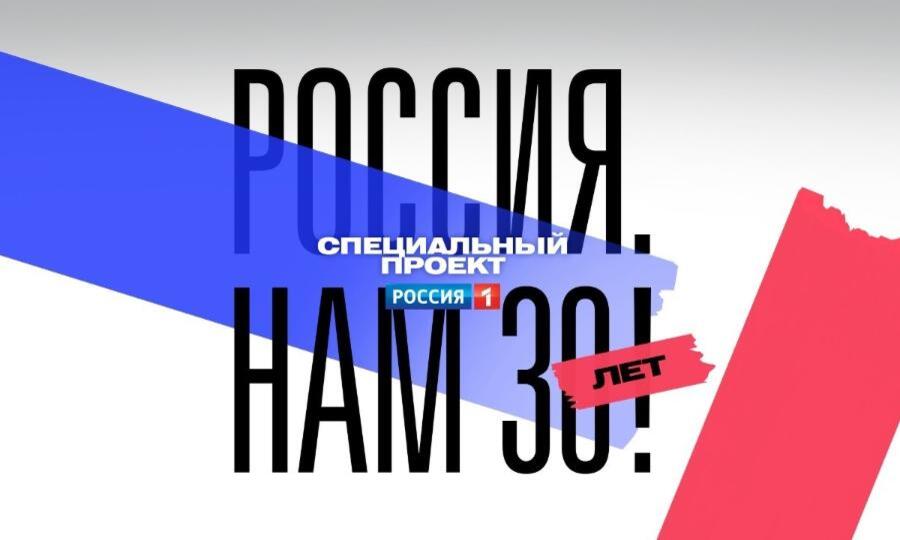 Специальный проект «РОССИЯ. НАМ 30 ЛЕТ!»