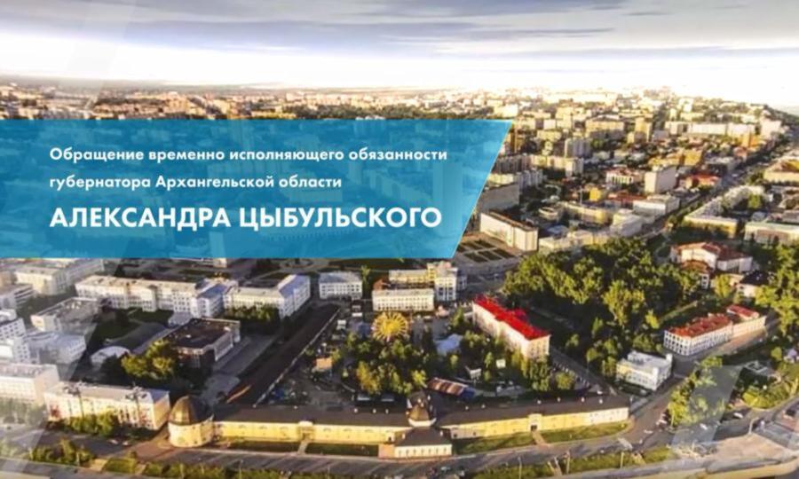 Временно исполняющий обязанности губернатора Архангельской области Александр Цыбульский записал видеобращение к жителям региона