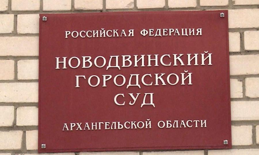 В Новодвинске признали виновным адвоката — Дмитрия Чепурного