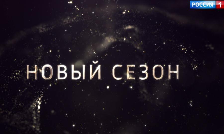 Новый сезон начинается на канале «Россия»