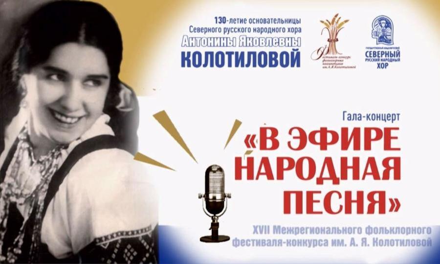 В Архангельске завершился фольклорный фестиваль-конкурс имени Антонины Колотиловой