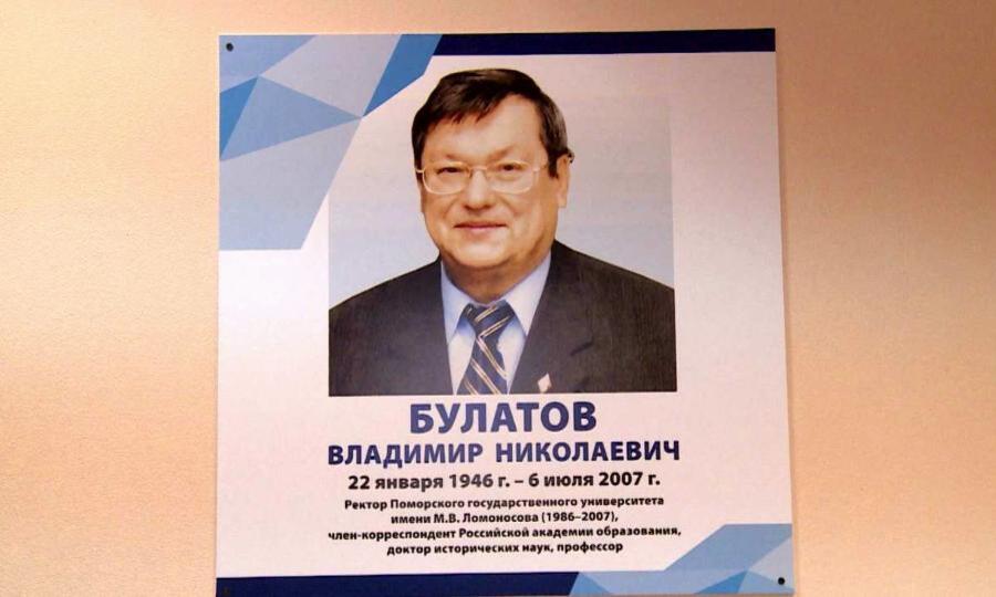 75 лет со дня рождения ректора педагогического института Владимира Булатова отмечает САФУ
