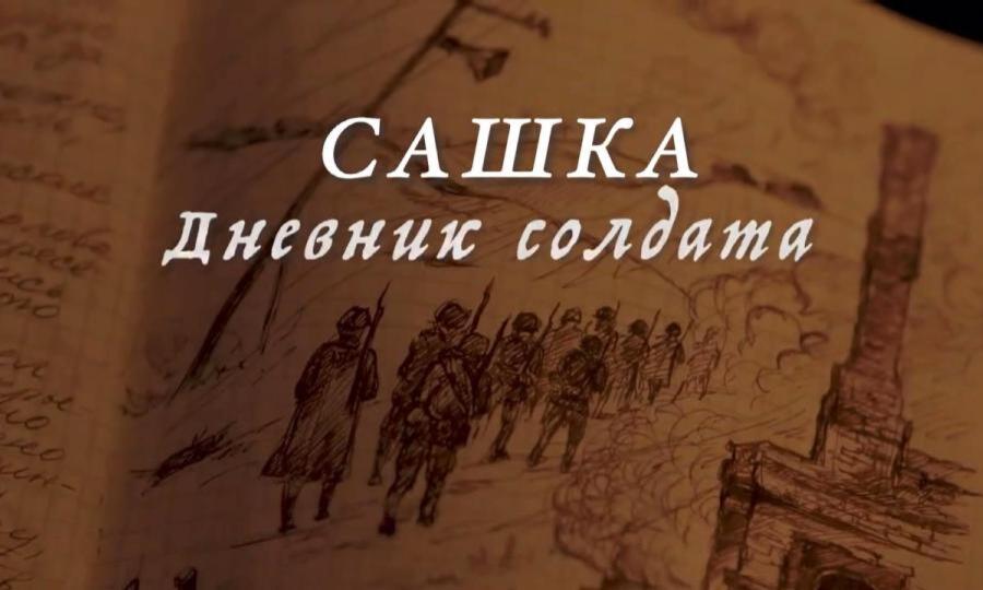 В День Победы в Архангельске прошёл премьерный показ военной драмы «Сашка. Дневник солдата»