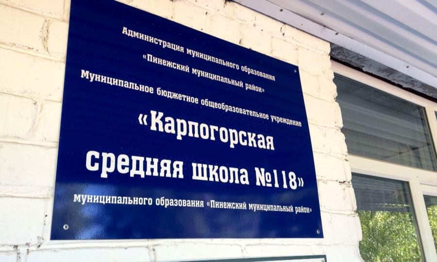 На двух директоров Карпогорской школы №118 завели уголовное дело