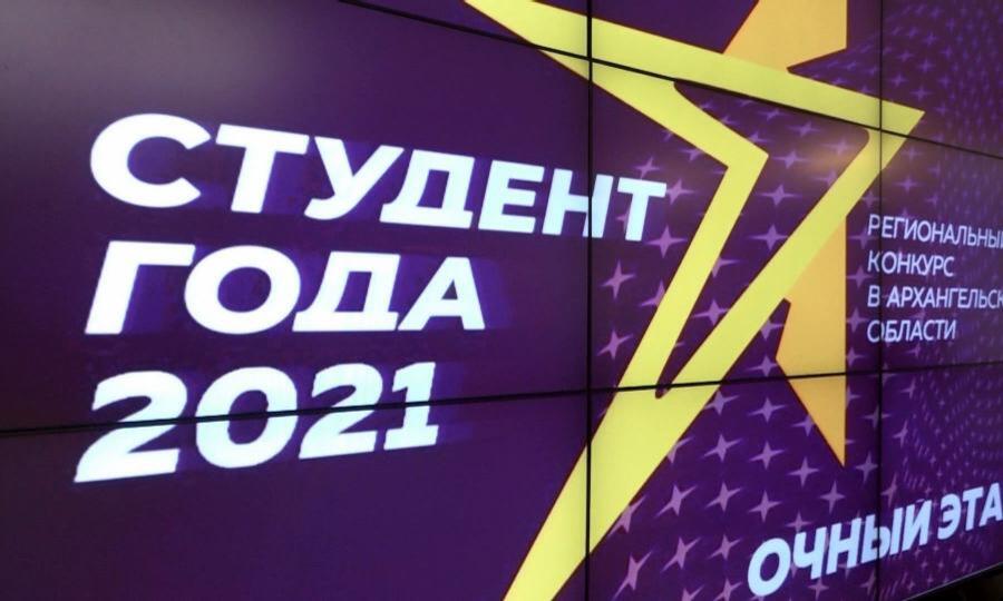 В Архангельске стартовал очный этап регионального конкурса «Студент года 2021»